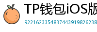 TP钱包iOS版Face ID失效？生物识别修复指南